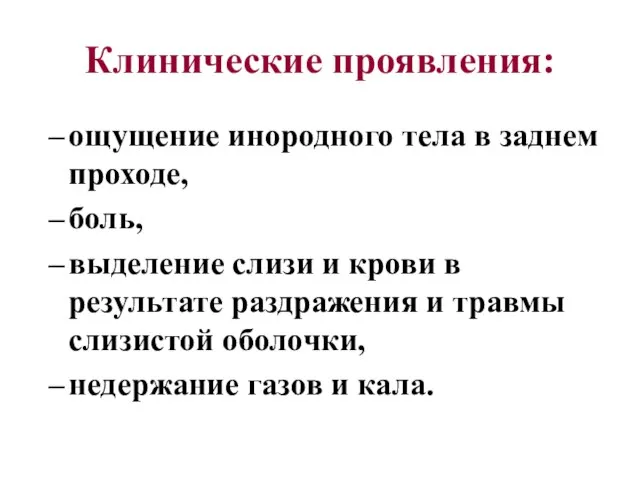 Клинические проявления: ощущение инородного тела в заднем проходе, боль, выделение слизи и