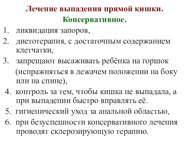 Лечение выпадения прямой кишки. Консервативное. ликвидация запоров, диетотерапия, с достаточным содержанием клетчатки,