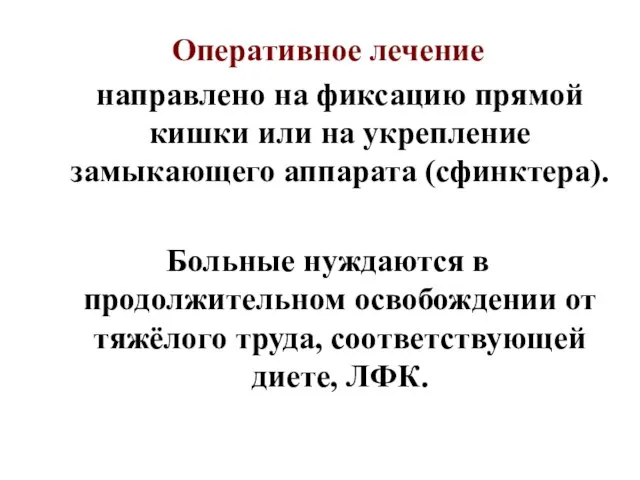 Оперативное лечение направлено на фиксацию прямой кишки или на укрепление замыкающего аппарата