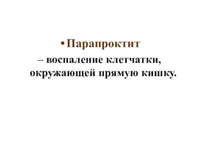 Парапроктит – воспаление клетчатки, окружающей прямую кишку.