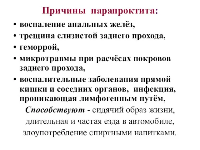 Причины парапроктита: воспаление анальных желёз, трещина слизистой заднего прохода, геморрой, микротравмы при