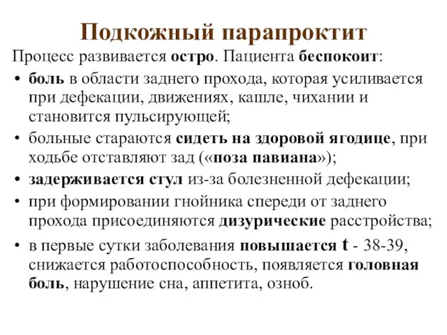 Подкожный парапроктит Процесс развивается остро. Пациента беспокоит: боль в области заднего прохода,