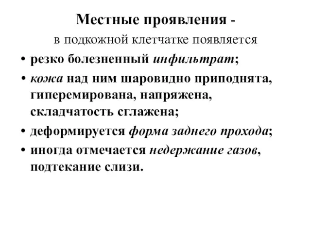 Местные проявления - в подкожной клетчатке появляется резко болезненный инфильтрат; кожа над