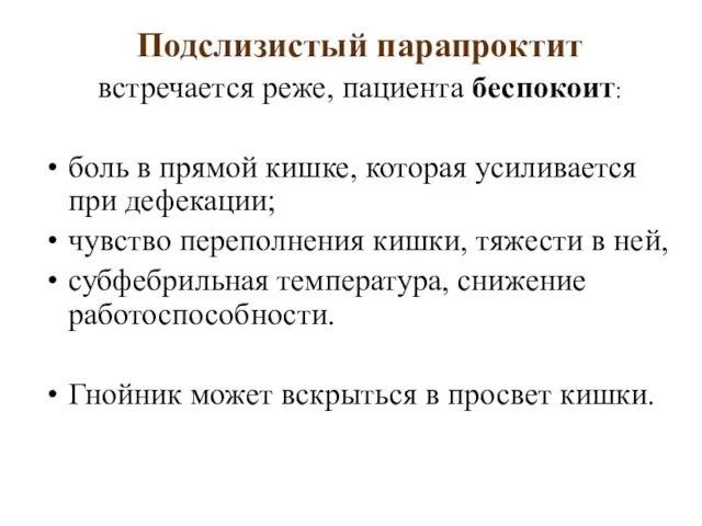 Подслизистый парапроктит встречается реже, пациента беспокоит: боль в прямой кишке, которая усиливается