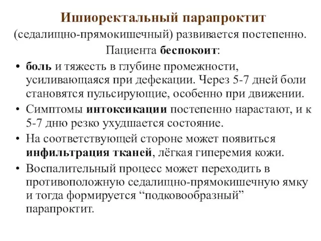 Ишиоректальный парапроктит (седалищно-прямокишечный) развивается постепенно. Пациента беспокоит: боль и тяжесть в глубине