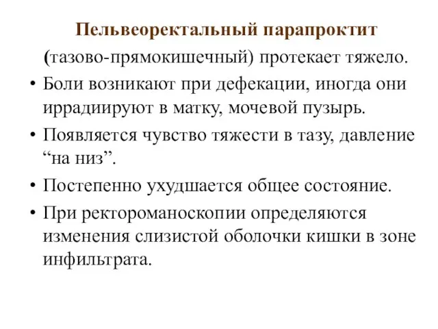 Пельвеоректальный парапроктит (тазово-прямокишечный) протекает тяжело. Боли возникают при дефекации, иногда они иррадиируют