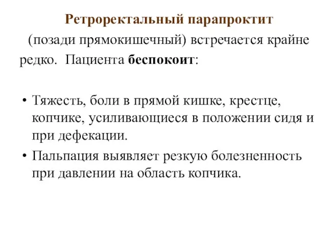 Ретроректальный парапроктит (позади прямокишечный) встречается крайне редко. Пациента беспокоит: Тяжесть, боли в