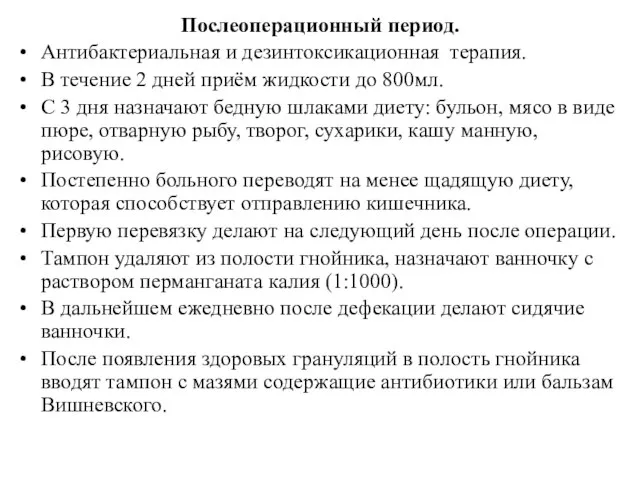 Послеоперационный период. Антибактериальная и дезинтоксикационная терапия. В течение 2 дней приём жидкости