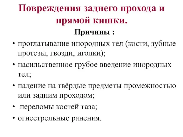 Повреждения заднего прохода и прямой кишки. Причины : проглатывание инородных тел (кости,