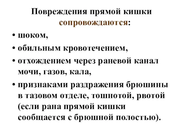 Повреждения прямой кишки сопровождаются: шоком, обильным кровотечением, отхождением через раневой канал мочи,