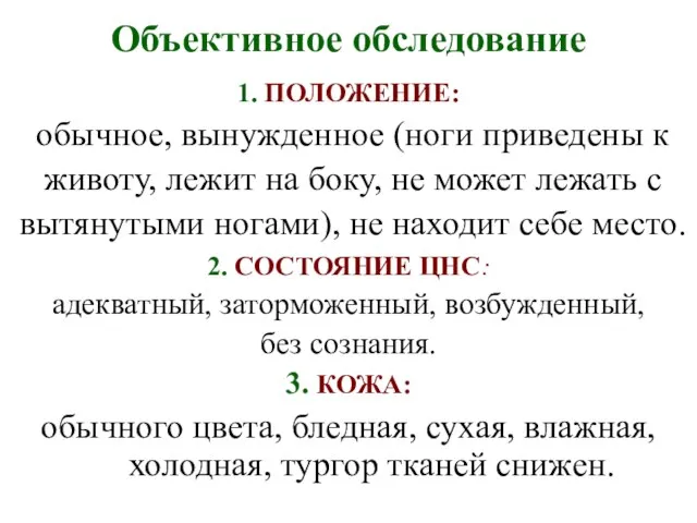 Объективное обследование 1. ПОЛОЖЕНИЕ: обычное, вынужденное (ноги приведены к животу, лежит на