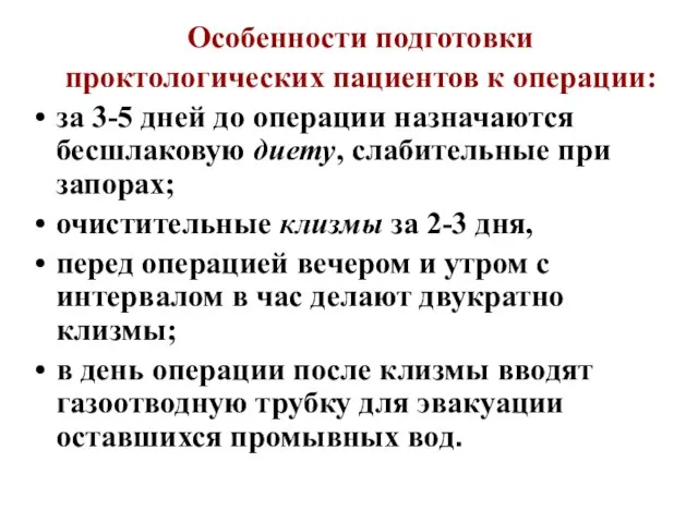 Особенности подготовки проктологических пациентов к операции: за 3-5 дней до операции назначаются