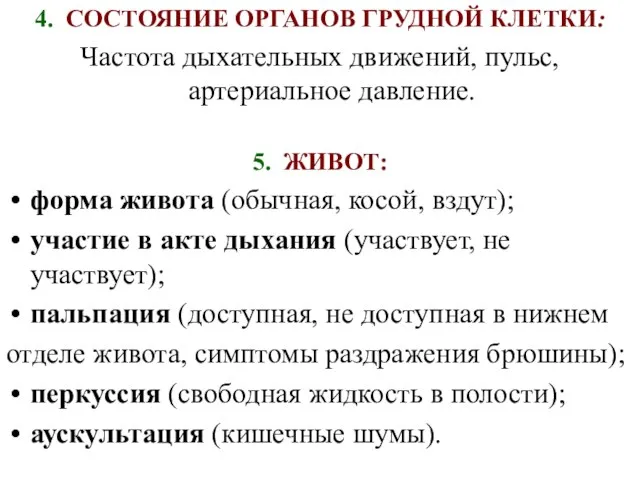 4. СОСТОЯНИЕ ОРГАНОВ ГРУДНОЙ КЛЕТКИ: Частота дыхательных движений, пульс, артериальное давление. 5.