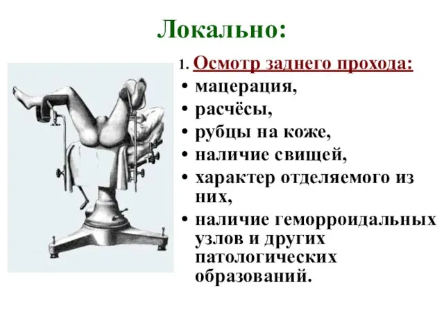 Локально: 1. Осмотр заднего прохода: мацерация, расчёсы, рубцы на коже, наличие свищей,