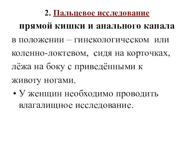 2. Пальцевое исследование прямой кишки и анального канала в положении – гинекологическом