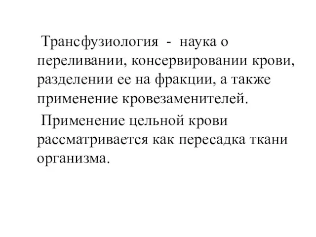 Трансфузиология - наука о переливании, консервировании крови, разделении ее на фракции, а