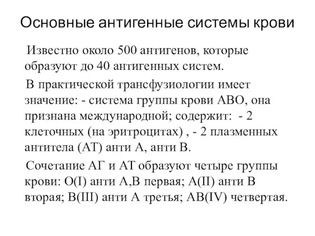 Основные антигенные системы крови Известно около 500 антигенов, которые образуют до 40