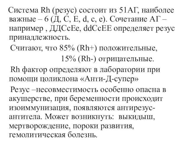 Система Rh (резус) состоит из 51АГ, наиболее важные – 6 (Д, С,