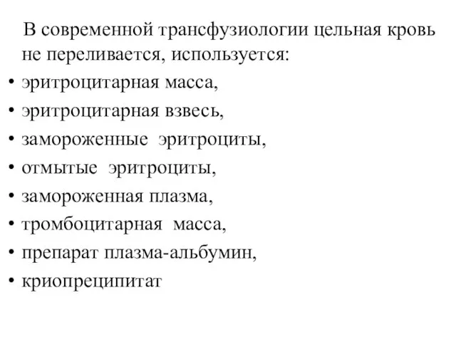 В современной трансфузиологии цельная кровь не переливается, используется: эритроцитарная масса, эритроцитарная взвесь,