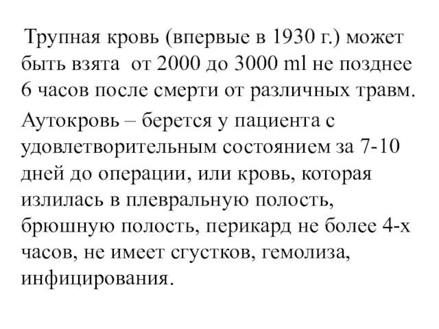 Трупная кровь (впервые в 1930 г.) может быть взята от 2000 до