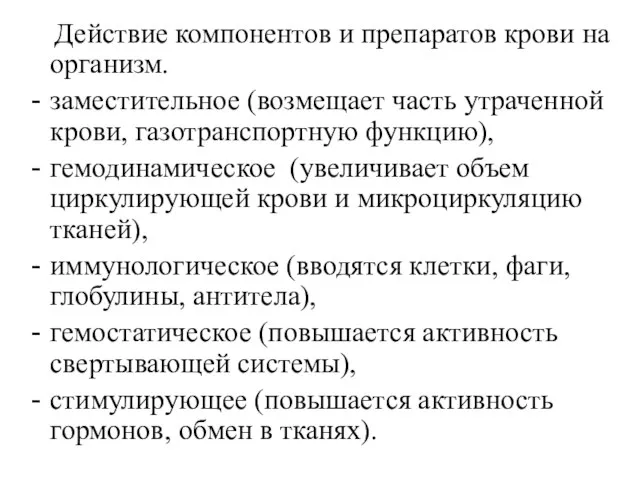 Действие компонентов и препаратов крови на организм. заместительное (возмещает часть утраченной крови,