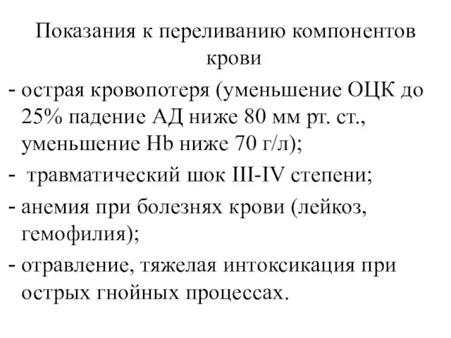 Показания к переливанию компонентов крови острая кровопотеря (уменьшение ОЦК до 25% падение