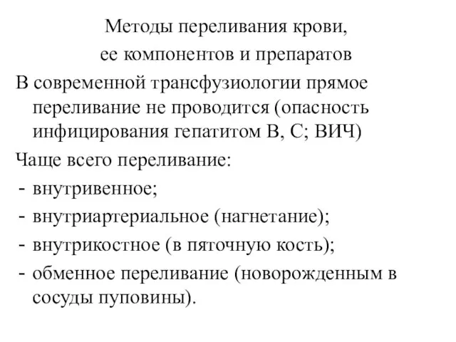 Методы переливания крови, ее компонентов и препаратов В современной трансфузиологии прямое переливание