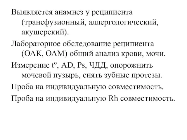 Выявляется анамнез у реципиента (трансфузионный, аллергологический, акушерский). Лабораторное обследование реципиента (ОАК, ОАМ)