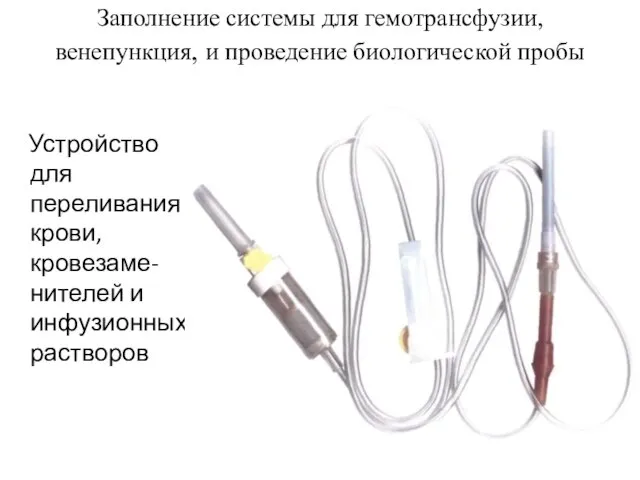 Заполнение системы для гемотрансфузии, венепункция, и проведение биологической пробы Устройство для переливания