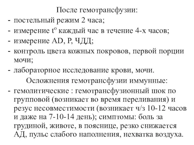 После гемотрансфузии: постельный режим 2 часа; измерение tо каждый час в течение