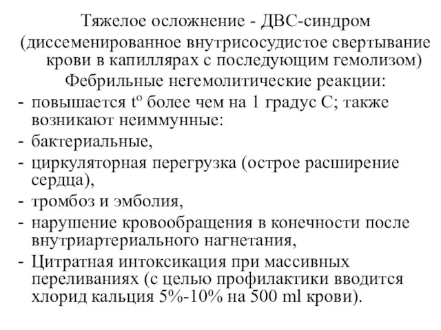 Тяжелое осложнение - ДВС-синдром (диссеменированное внутрисосудистое свертывание крови в капиллярах с последующим