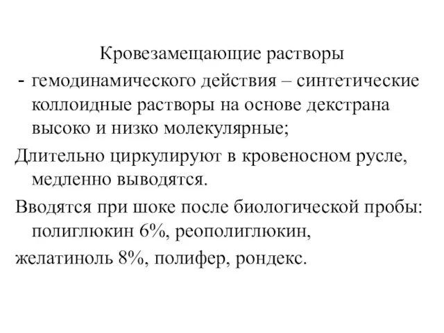 Кровезамещающие растворы гемодинамического действия – синтетические коллоидные растворы на основе декстрана высоко