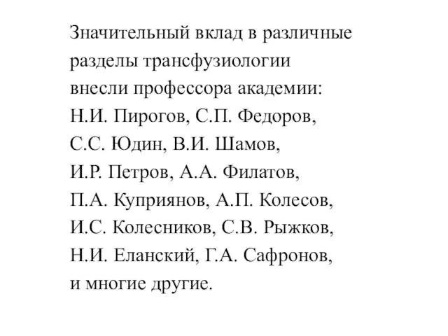 Значительный вклад в различные разделы трансфузиологии внесли профессора академии: Н.И. Пирогов, С.П.