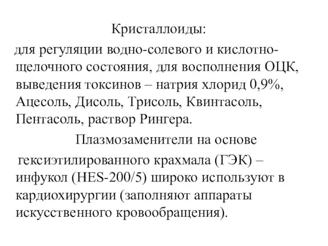 Кристаллоиды: для регуляции водно-солевого и кислотно-щелочного состояния, для восполнения ОЦК, выведения токсинов