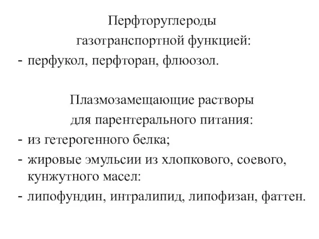 Перфторуглероды газотранспортной функцией: перфукол, перфторан, флюозол. Плазмозамещающие растворы для парентерального питания: из