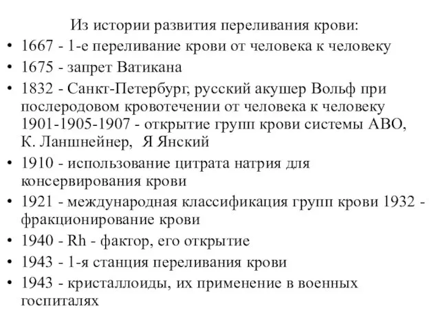 Из истории развития переливания крови: 1667 - 1-е переливание крови от человека