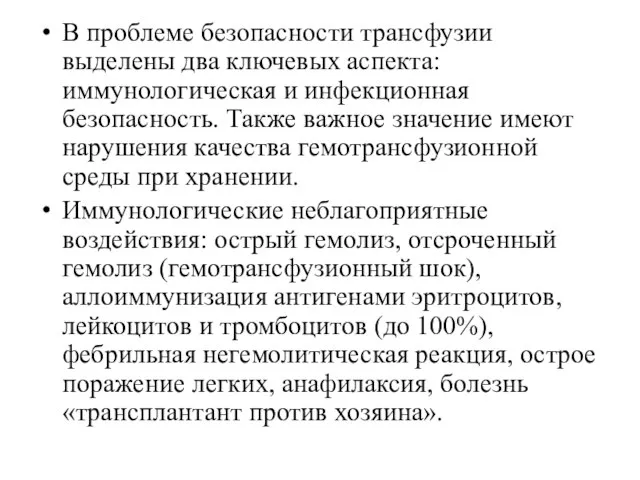 В проблеме безопасности трансфузии выделены два ключевых аспекта: иммунологическая и инфекционная безопасность.