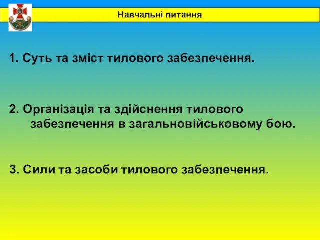 3. Сили та засоби тилового забезпечення. 1. Суть та зміст тилового забезпечення.