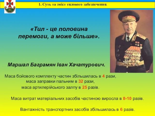 1. Суть та зміст тилового забезпечення. «Тил - це половина перемоги, а