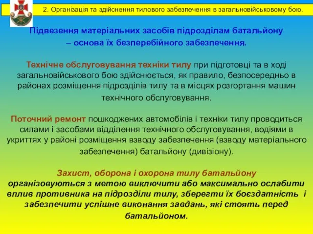 Підвезення матеріальних засобів підрозділам батальйону – основа їх безперебійного забезпечення. Технічне обслуговування