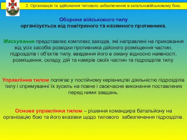 Оборона військового тилу організується від повітряного та наземного противника. Маскування представлеє комплекс