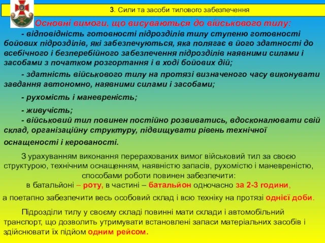 Основні вимоги, що висуваються до військового тилу: З урахуванням виконання перерахованих вимог