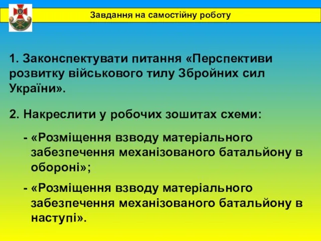 1. Законспектувати питання «Перспективи розвитку військового тилу Збройних сил України». 2. Накреслити