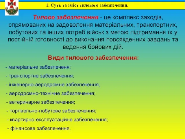 Тилове забезпечення - це комплекс заходів, спрямованих на задоволення матеріальних, транспортних, побутових