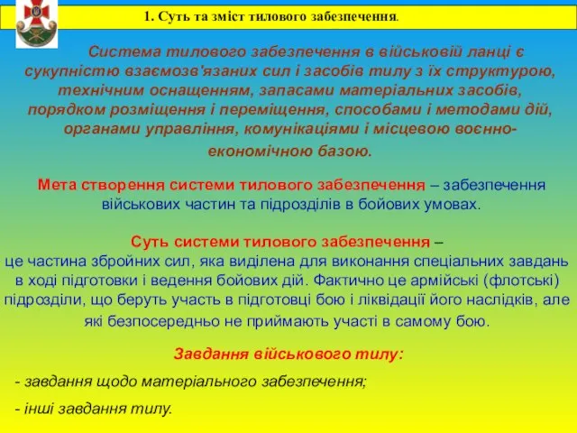 Система тилового забезпечення в військовій ланці є сукупністю взаємозв'язаних сил і засобів