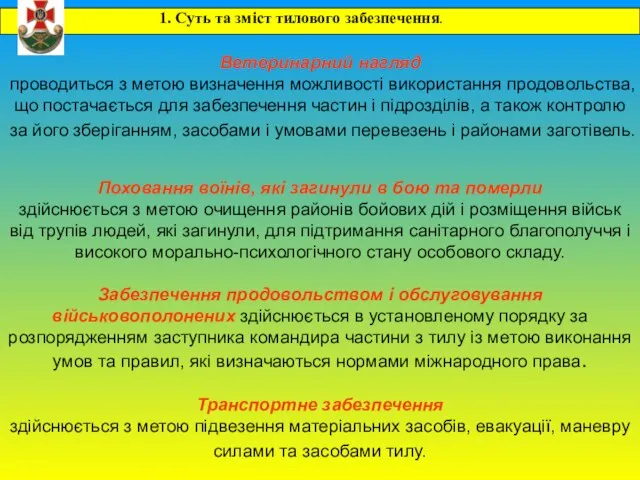 1. Суть та зміст тилового забезпечення. Забезпечення продовольством і обслуговування військовополонених здійснюється