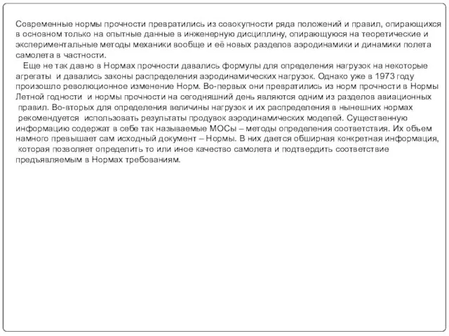 Современные нормы прочности превратились из совокупности ряда положений и правил, опирающихся в