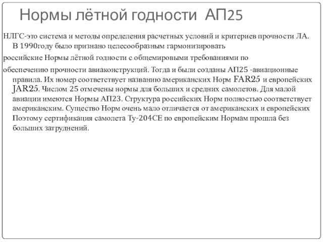 Нормы лётной годности АП25 НЛГС-это система и методы определения расчетных условий и