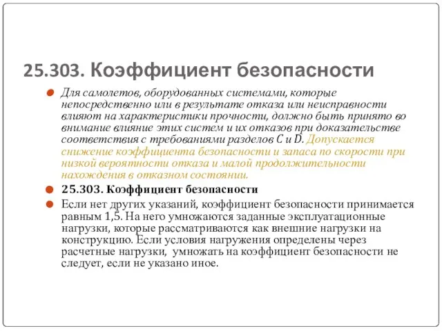 25.303. Коэффициент безопасности Для самолетов, оборудованных системами, которые непосредственно или в результате