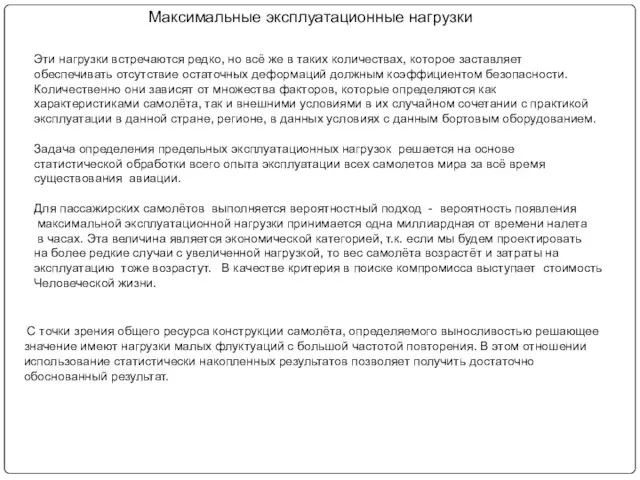 Максимальные эксплуатационные нагрузки Эти нагрузки встречаются редко, но всё же в таких